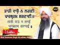 15 Mins Shabad Jaap |Taati Vao Na Lagayi | Bhai Gursharan Singh Ji Ludhiana Wale | Katha Kirtan | HD