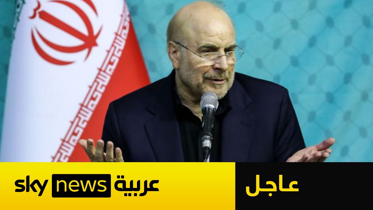 فيديو | عاجل | أنباء عن استقالة قاليباف من فريق التفاوض الإيراني عقب تدخل الحرس الثوري
