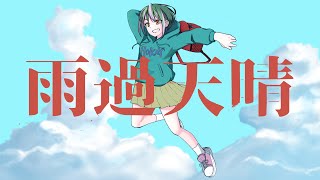 雨過天晴 /Tengu_C feat.初音ミク