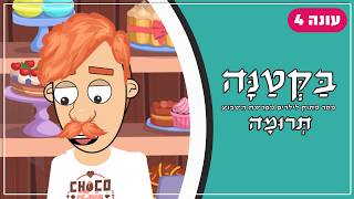 בַּקְּטַנָּה 4 | פרשת תרומה לילדים