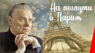 На полпути в Париж (2001)