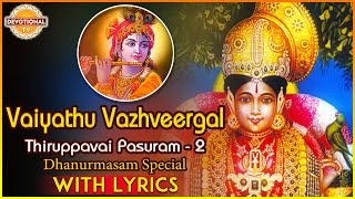 Thiruppavai Pasuram - 2  Dhanurmasam Special  Vaiy