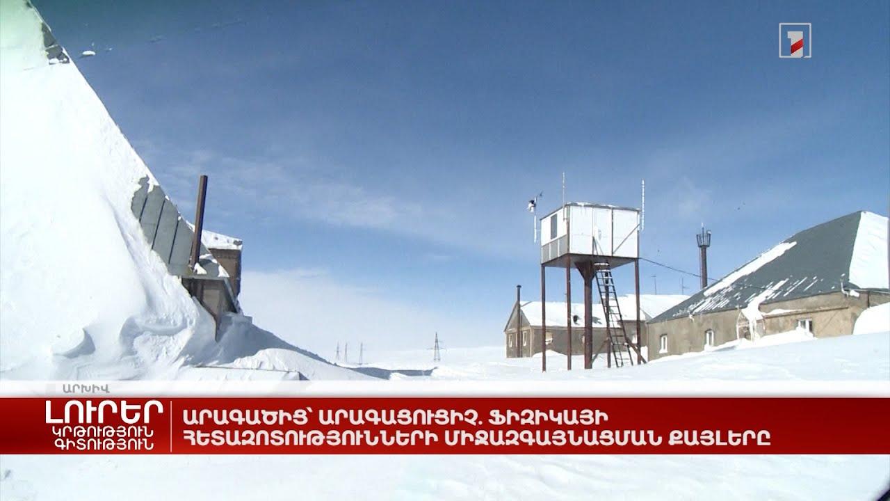 Արագածից՝ արագացուցիչ. ֆիզիկայի հետազոտությունների միջազգայնացման քայլերը