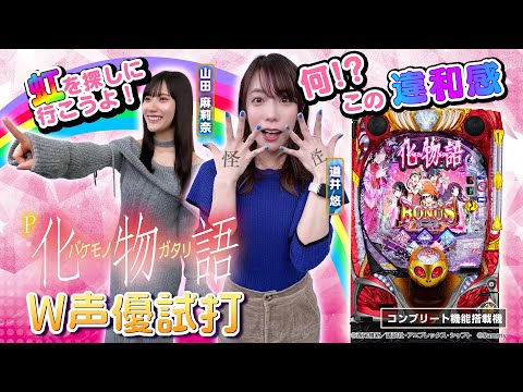 P化物語 319ver./199ver.の動画