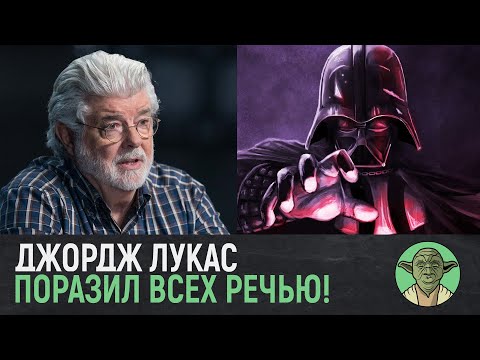 ДО МУРАШЕК! Джордж Лукас о СИЛЕ в Звёздных Войнах