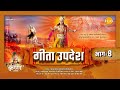 गीता उपदेश Geeta Updesh Part 8