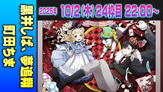 【24運営視点】 #マイクラ肝試し2025　DAY9-2【黒井しば、夢追翔、町田ちま】