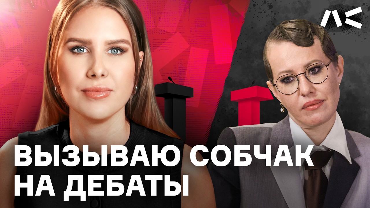 Вызываю Собчак в прямой эфир | Ответ Любови Соболь Ксении Собчак