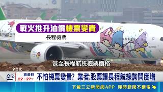 "股市狂潮"免再窮遊? 民眾:出國能升級房間了! 機票未來變貴? 國籍航空5月燃油附加費不調漲｜記者 楊沚豫 張庭翔｜台灣要聞20260508｜三立iNEWS