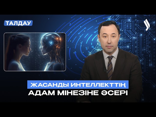 Жасанды интеллекттің адам мінезіне әсері