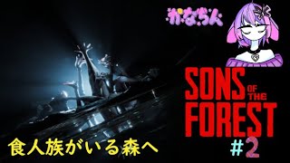【Sons of the Forest】食人族のいる森へいざ！#2　w/ふれんず【Vtuber】