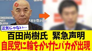「自民党に輪をかけたバカが出現」保守党・百田尚樹氏がSNSで痛烈批判した“相手”