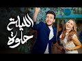 Jannat & Alhassan Adel - Eliela Helwa ( Official Video ) | جنات و الحسن عادل - الليلة حلوة