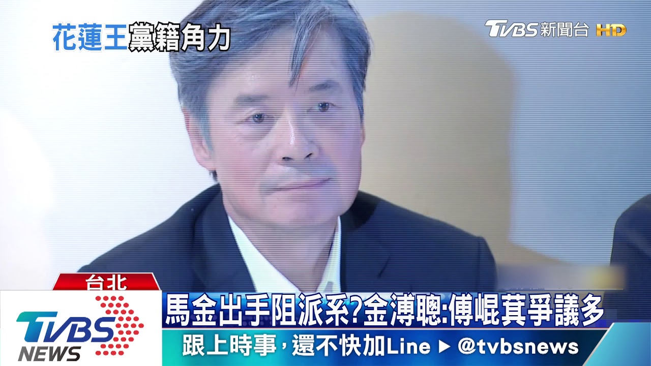 藍青年阻傅崐萁回黨 金溥聰現身力挺