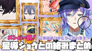 MECHATU-Aメンバー別！星導ショウとの絡みまとめ【にじさんじ/佐伯イッテツ/赤城ウェン/宇佐美リト/緋八マナ/星導ショウ/叢雲カゲツ/小柳ロウ/伊波ライ】