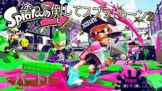 【ゆっくり実況】塗って倒してスプラトゥーン2パート1【スプラトゥーン2】