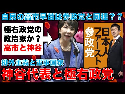 同種？神谷宗幣代表と高市早苗。行き着く先は極右の排外主義と軍事国家？元朝日新聞・記者佐藤章さんと一月万冊