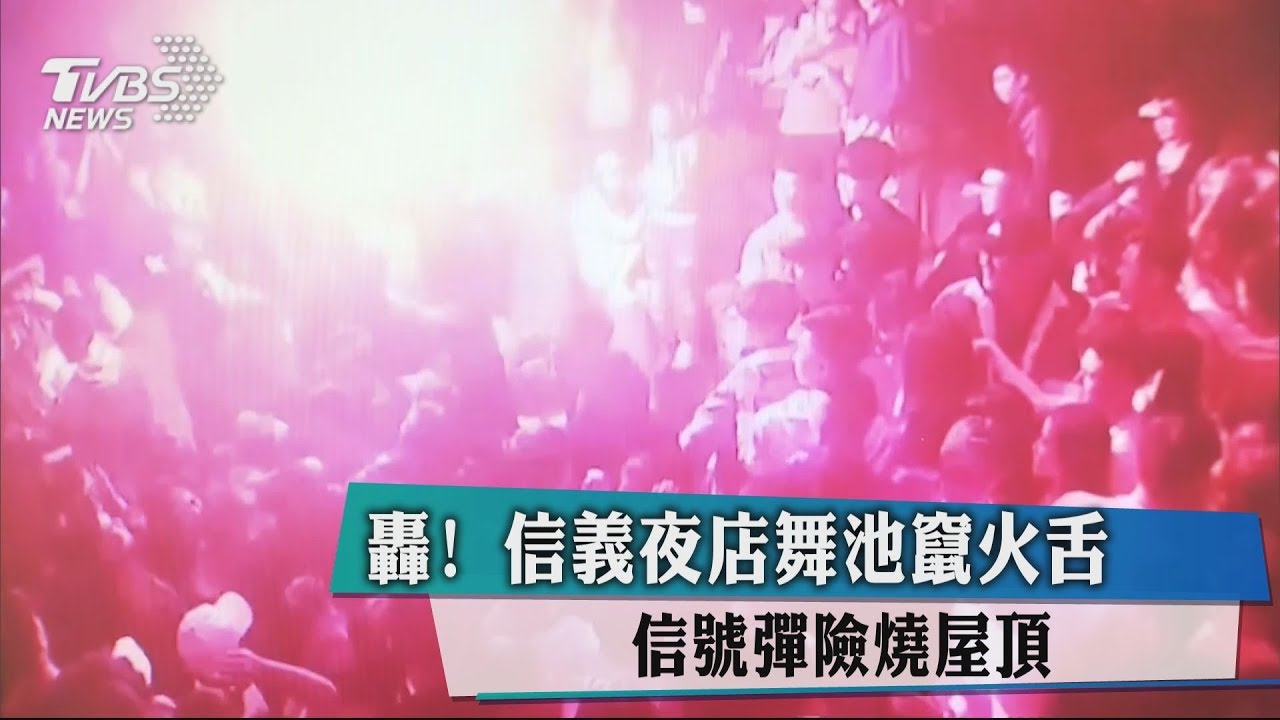 轟！信義夜店舞池竄火舌　信號彈險燒屋頂