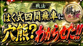 はく式四間飛車に穴熊？わからせた！！　四間飛車のみで二段を目指す!! #1 【棋桜】