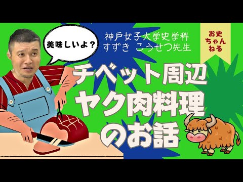 日本語日本文学科 チベット周辺ヤク肉料理のお話【東洋史】