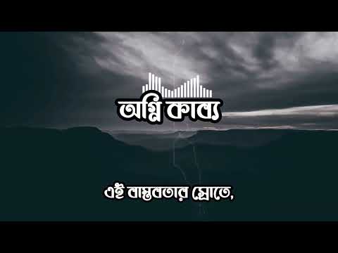Ogni Kabbo (Lyrics)| অগ্নি কাব্য |Artwreck|আমি হেরে গেছি|Niloy Jubayer|Lyrics Video//Mahabe's Music