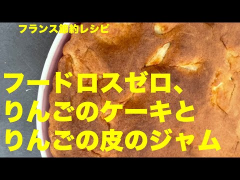 お砂糖控えめ。節約レシピ。りんごのケーキ＆りんごの皮ジャム