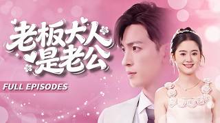 🔥[Multi SUB]王嘉懋&翟一瑩💖她為逃避家族聯姻💍假扮助理混進公司，卻和總裁簽下情侶合約，誰知假戲真做後才發現——原來你就是我未婚夫？😱#短劇#灰姑娘#霸總#女頻#蜜桃心動劇社#甜寵#先婚後愛