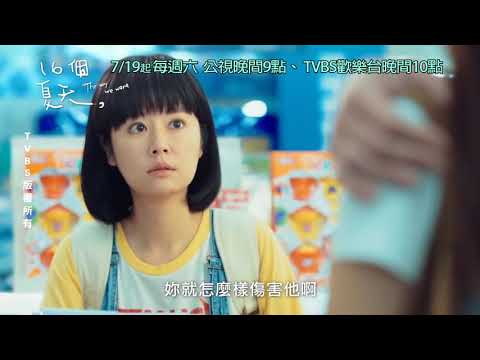 TV Trailer: 16個夏天 (0)