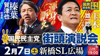 【衆院選2026】2月7日(土)19:00〜 国民民主党街頭演説会 最後の訴え @新橋駅SL広場　弁士：#玉木雄一郎 代表 #榛葉賀津也 幹事長