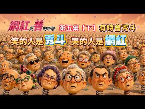陳葳-網紅與善的距離 - 第5集《有時會秀斗》投票區