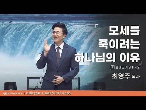 2023-01-08] 주일오후예배 최영주목사 : 모세를 죽이려는 하나님의 이유 (출3장11절~12절)