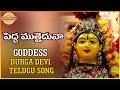 Goddess Durga Devi Telugu Devotional Songs Pedda Muthaiduvaa Telugu Song Devotional TV
