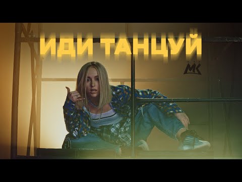 Video thumbnail for Иди танцуй (Go Dance)