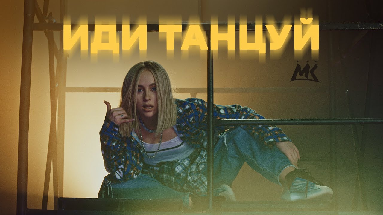 Мари Краймбрери — Иди танцуй (Dance Video)
