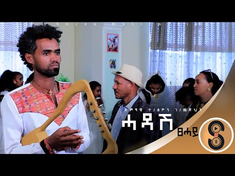 T/tsion G/medhin "ሓዳሽ ፀሓይ" ተ/ፅዮን ገ/መድህን ሓዱሽ ትግርኛ ደርፊ 2015 | New Tigrigna (Official Video Music) 2023