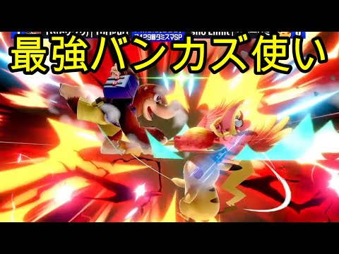 【スマブラSP】最強バンカズ使いが決勝で圧倒的な強さを見せ優勝！