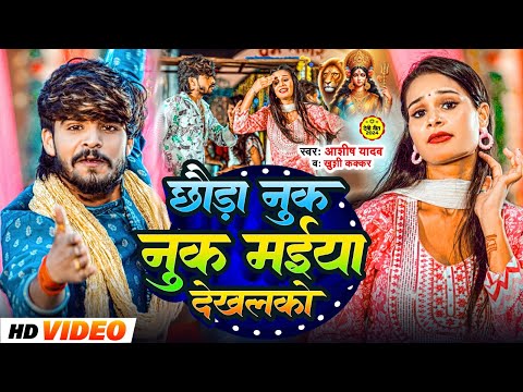 Chhauda Nuk Nuk Maiya Dekhalako — watch video