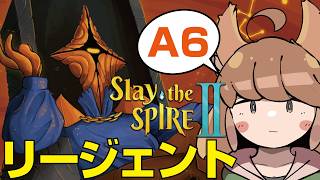 #53【Slay the Spire2】リベンジなるか｜リージェントのA6に挑戦！【スレイザスパイア2】