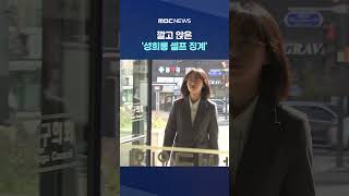 깔고 앉은 '성희롱 셀프 징계'‥버티면 그만 #Shorts (MBC뉴스)
