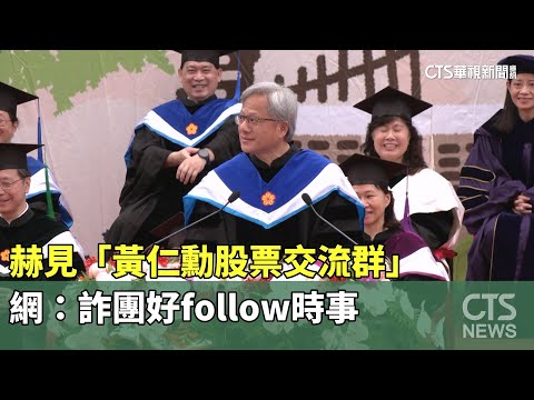 赫見「黃仁勳股票交流群」　網：詐團好follow時事