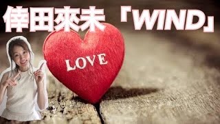 倖田來未「Wind」