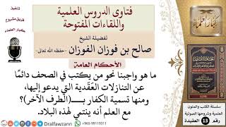 ما واجبنا نحو من يكتب في الصحف عن التنازلات العَقَدية؟ للشيخ صالح الفوزان image