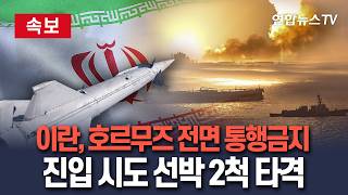 [????속보] 이란, 호르무즈 해협 전면 통행 금지…진입 시도하던 선박 2척 타격 / 연합뉴스TV(YonhapnewsTV)