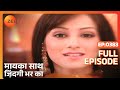 मायका साथ जिंदगी भर का पूरा एपिसोड 383 न�