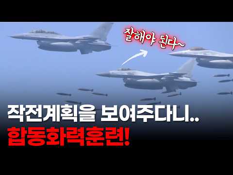 작전계획을 보여 줘도 되나요? 합동화력훈련, 기동과 화력의 조화
