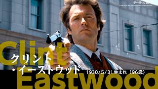 【ダーティハリー】クリント・イーストウッド、一匹狼の刑事がカッコよすぎる！／特集上映『ザ・レジェンド：クリント・イーストウッド PART2』番宣CM