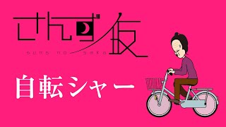 オリジナルコントアニメ  さんずノ坂「自転シャー」