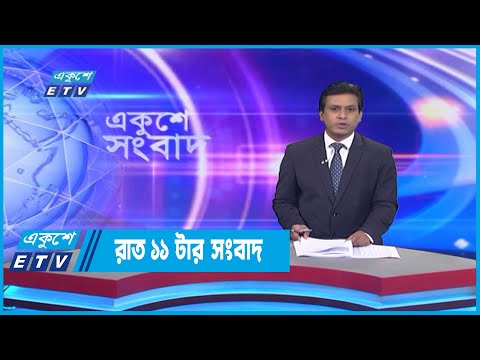 11 PM News || রাত ১১টার সংবাদ || 12 September 2022