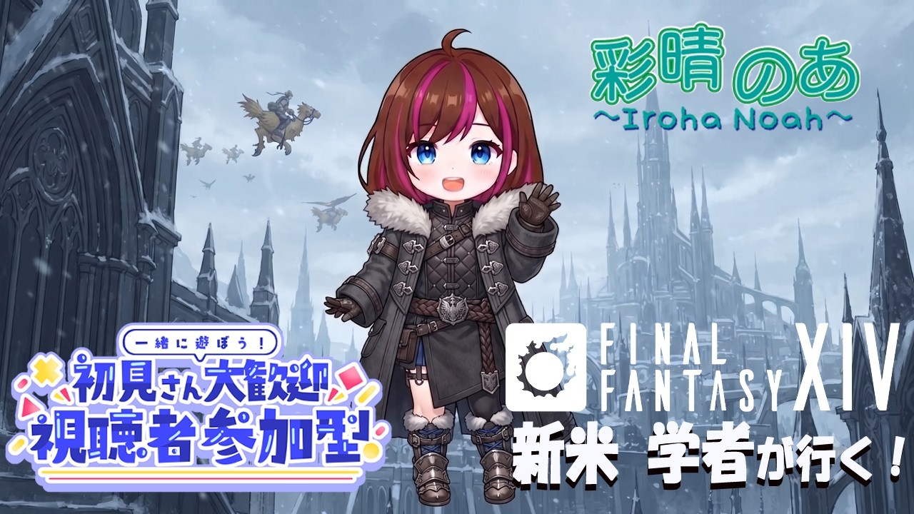 【FF14】FF14　蒼天のイシュガルドで・・・　新米　学者が行く！【参加OK！】＃５０　#新人Vtuber #彩晴のあ