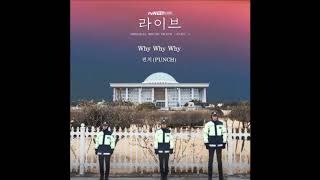 Punch - Why Why Why (Live OST Part 4) Instrumental